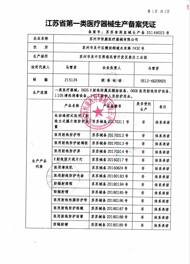 江蘇省第一類醫(yī)療器材生產(chǎn)備案憑證